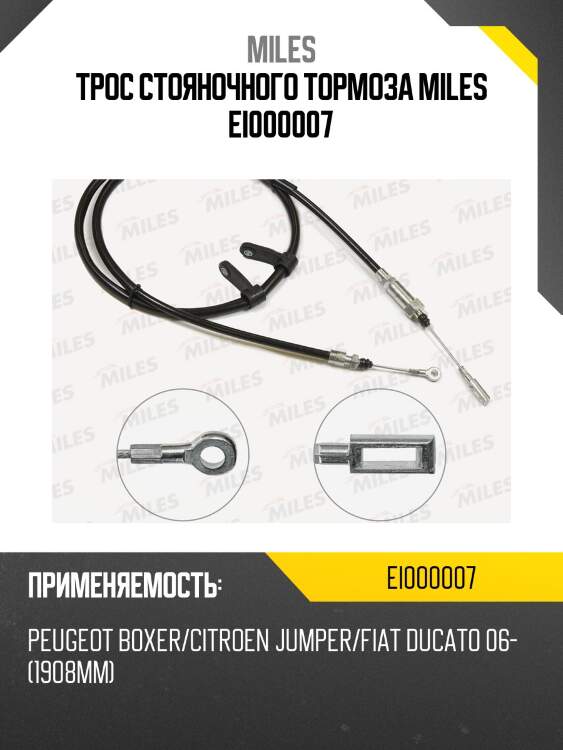 Трос стояночного тормоза miles ei000007
