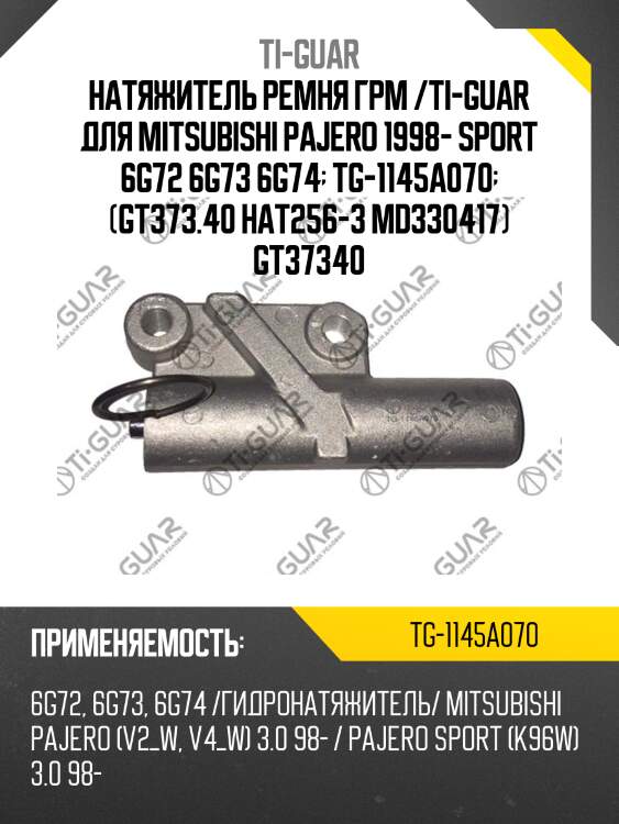 Натяжитель ремня грм /ti-guar для mitsubishi pajero 1998- sport 6g72 6g73 6g74  tg-1145a070  (gt373.40 hat256-3 md330417) gt37340
