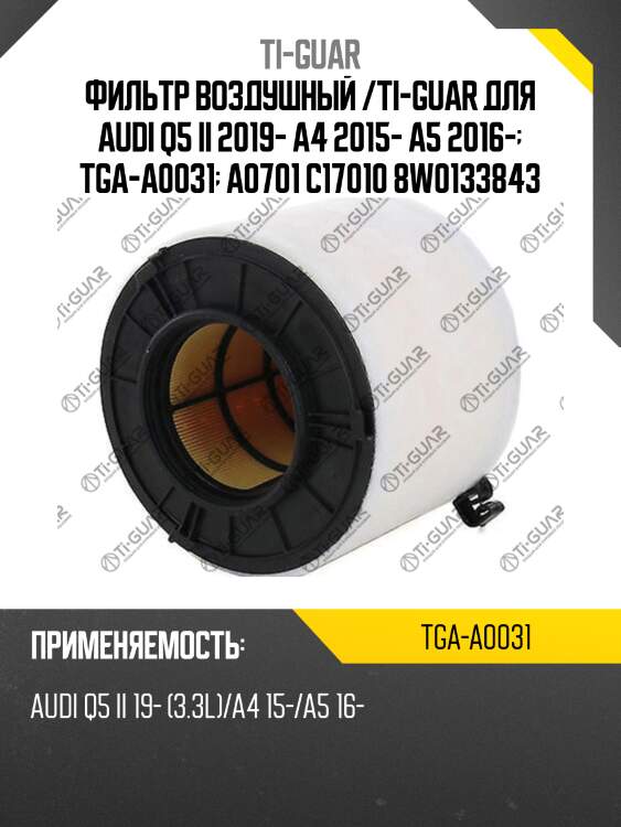 Фильтр воздушный /ti-guar для audi q5 ii 2019- a4 2015- a5 2016-  tga-a0031  a0701 c17010 8w0133843