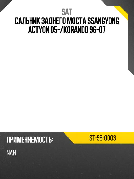 Сальник заднего моста ssangyong actyon 05- sat st-98-0003
