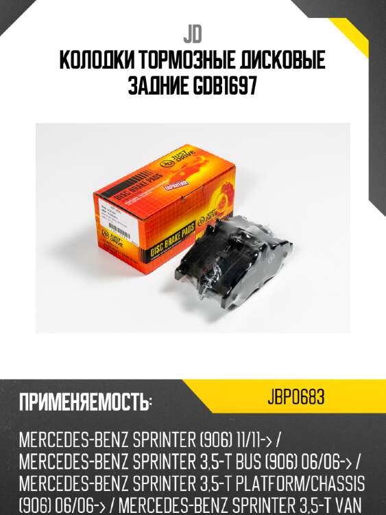 Колодки тормозные дисковые задние gdb1697 jd jbp0683