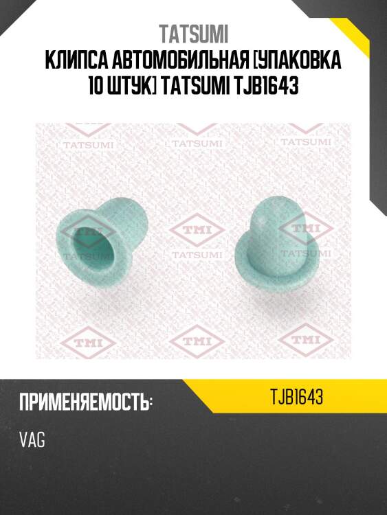 Клипса автомобильная [упаковка 10 штук] tatsumi tjb1643