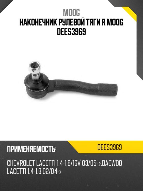 Наконечник рулевой тяги r moog dees3969
