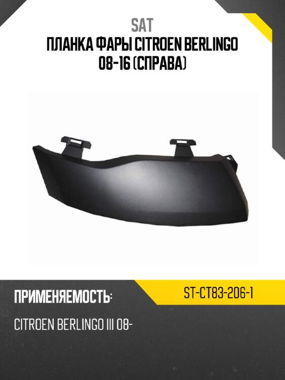 Планка фары citroen berlingo 08-16 справа sat st-ct83-206-1