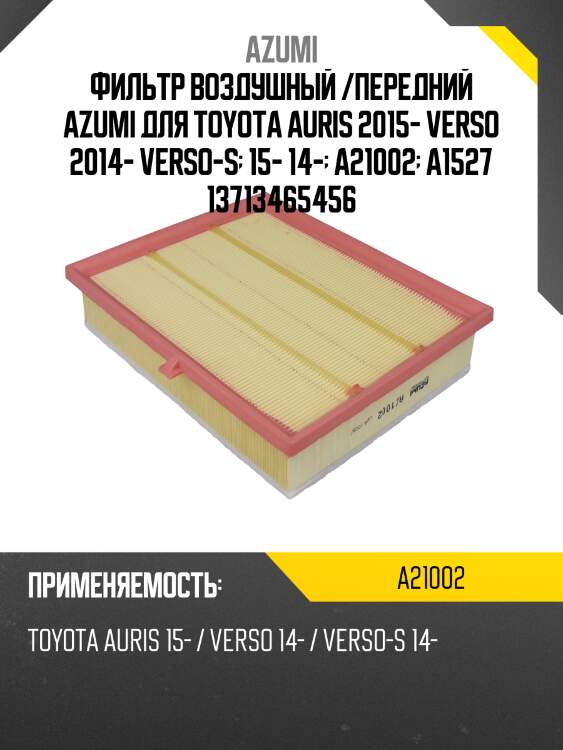 Фильтр воздушный /передний azumi для toyota auris 2015- verso 2014- verso-s  15- 14-  a21002  a1527 13713465456