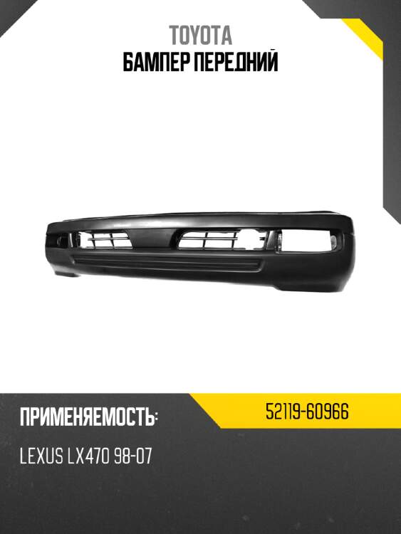 Бампер передний toyota 52119-60966