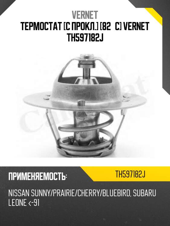 Термостат vernet th597182j