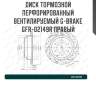 Диск тормозной перфорированный вентилируемый g-brake gfr-02149r правый