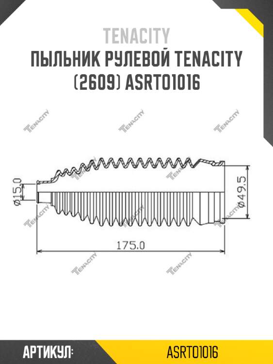 Пыльник рулевой tenacity (2609) asrto1016