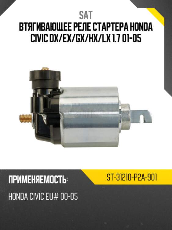 Втягивающее реле стартера honda civic dx sat st-31210-p2a-901