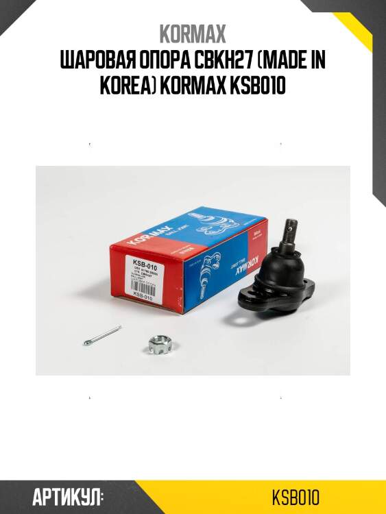 Шаровая опора cbkh27 (made in korea) kormax ksb010