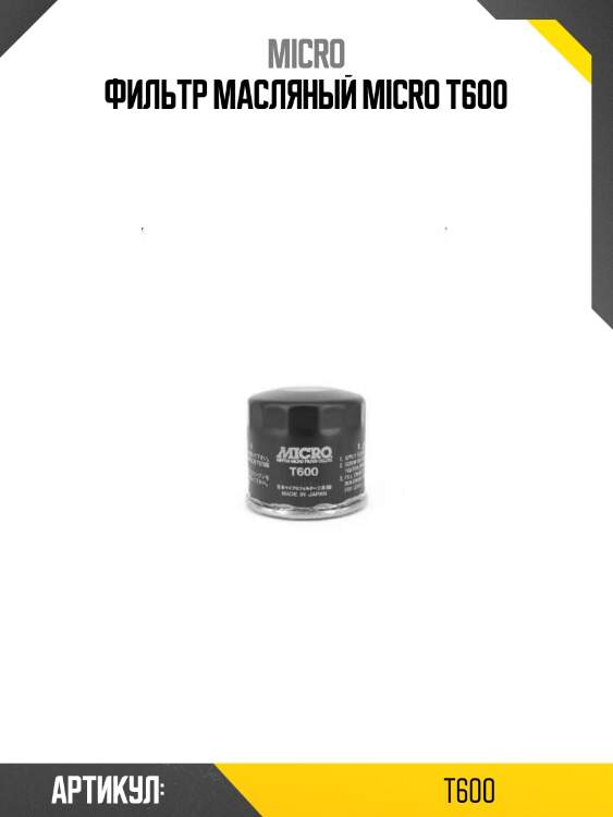 Фильтр масляный micro t600