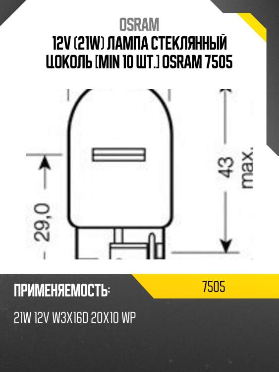 Лампа w21w (21w) w3x16d стеклянный цоколь 12v 7505 4008321090652 osram