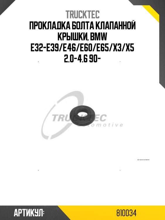 Прокладка болта клапанной крышки, bmw e32-e39/e46/e60/e65/x3/x5 2.0-4.6 90-