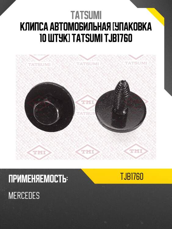 Клипса автомобильная [упаковка 10 штук] tatsumi tjb1760