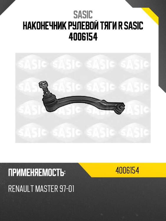 Наконечник рулевой тяги r sasic 4006154