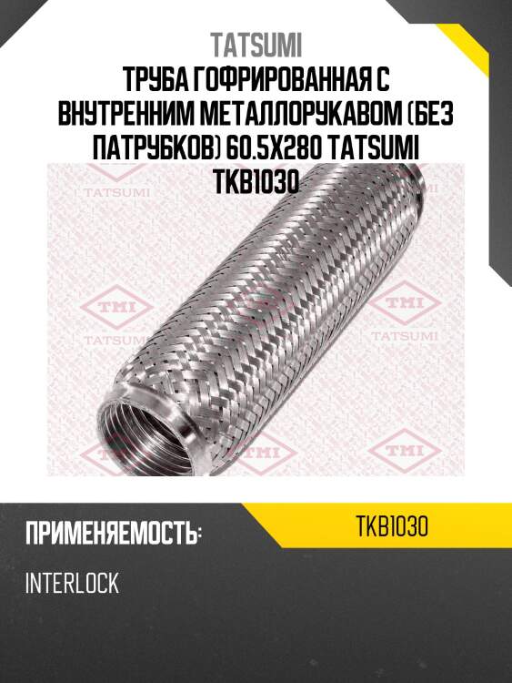 Труба гофрированная с внутренним металлорукавом (без патрубков) 60.5x280 tatsumi tkb1030