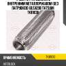 Труба гофрированная с внутренним металлорукавом (без патрубков) 60.5x280 tatsumi tkb1030