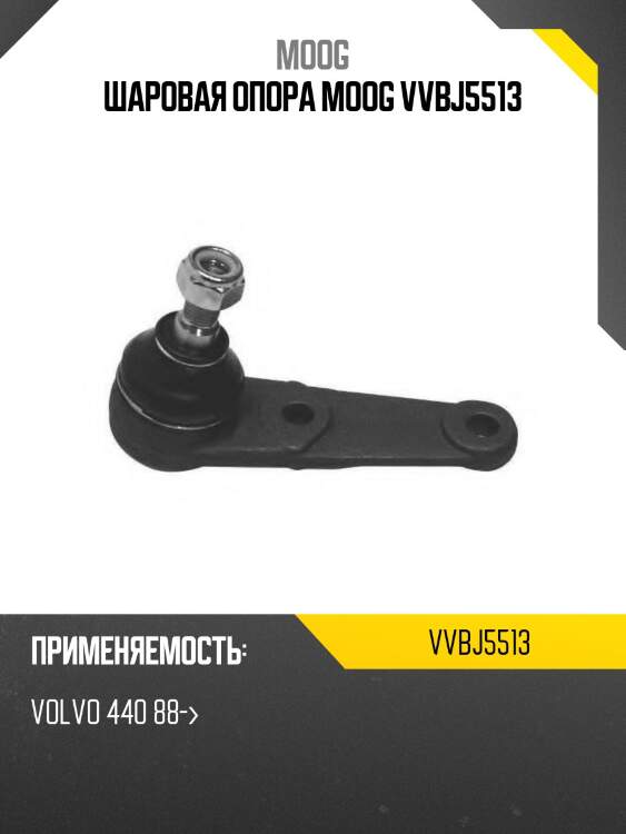 Шаровая опора moog vvbj5513
