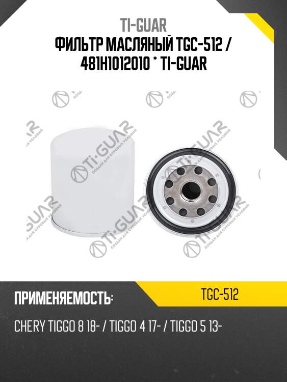 Фильтр масляный tgc-512 / 481h1012010 * ti-guar