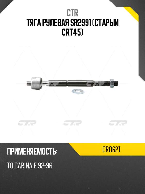 Тяга рулевая sr2991 (старый crt45) ctr cr0621