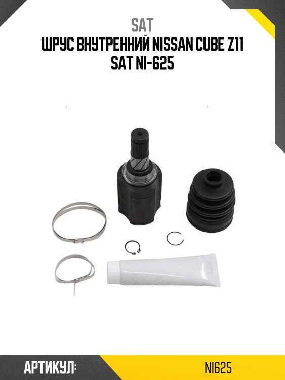 Шрус внутренний nissan cube z11 sat ni-625