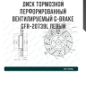 Диск тормозной перфорированный вентилируемый G-brake GFR-20739L левый