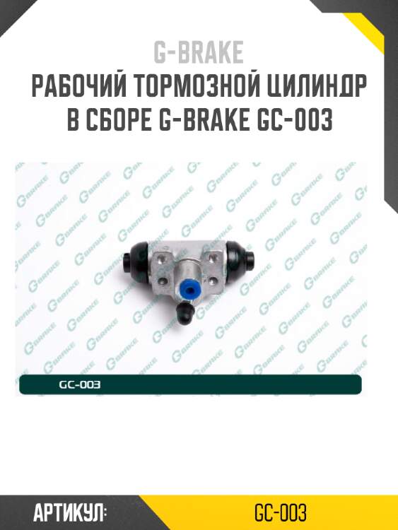 Рабочий тормозной цилиндр в сборе g-brake gc-003