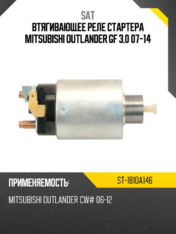 Втягивающее реле стартера mitsubishi outlander gf 3,0 07-14 sat st-1810a146