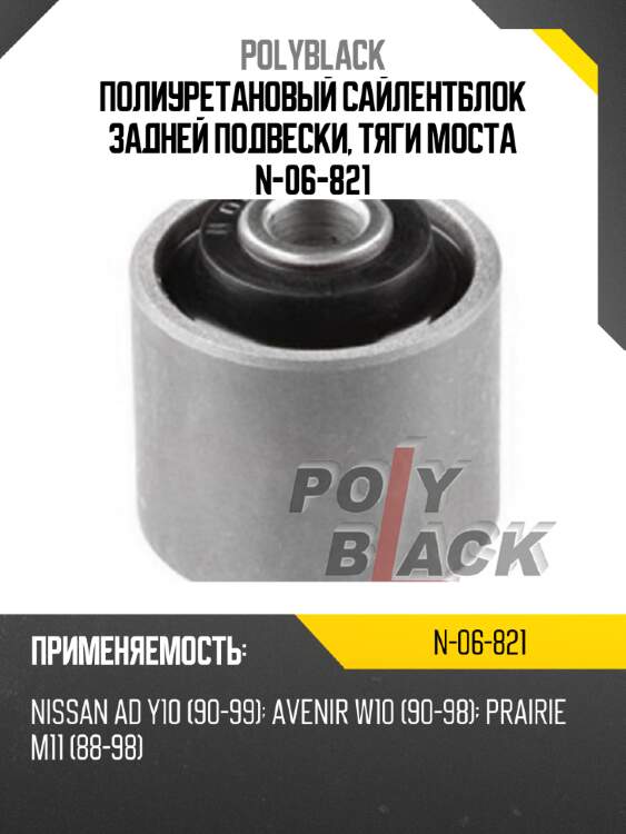 Полиуретановый сайлентблок задней подвески, тяги моста n-06-821