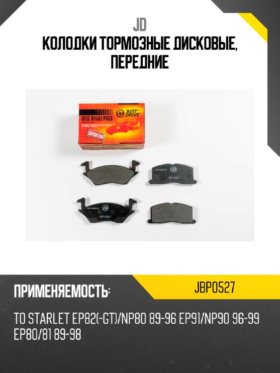Колодки тормозные дисковые, передние jd jbp0527