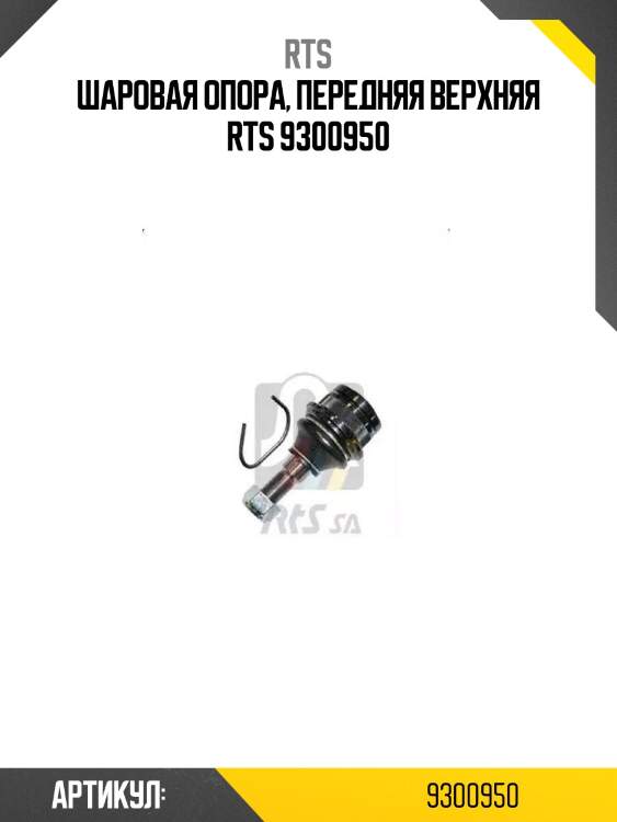 Шаровая опора, передняя верхняя rts 9300950