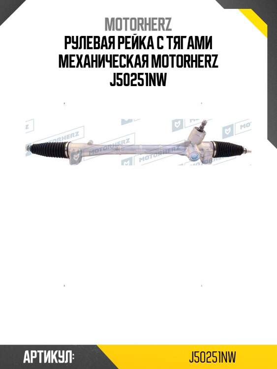 Рулевая рейка с тягами механическая motorherz j50251nw