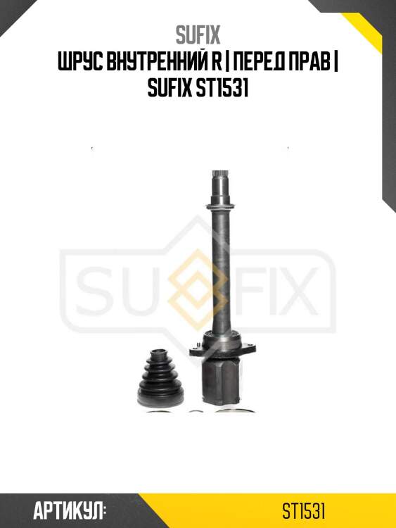 Шрус внутренний r | перед прав | sufix st1531