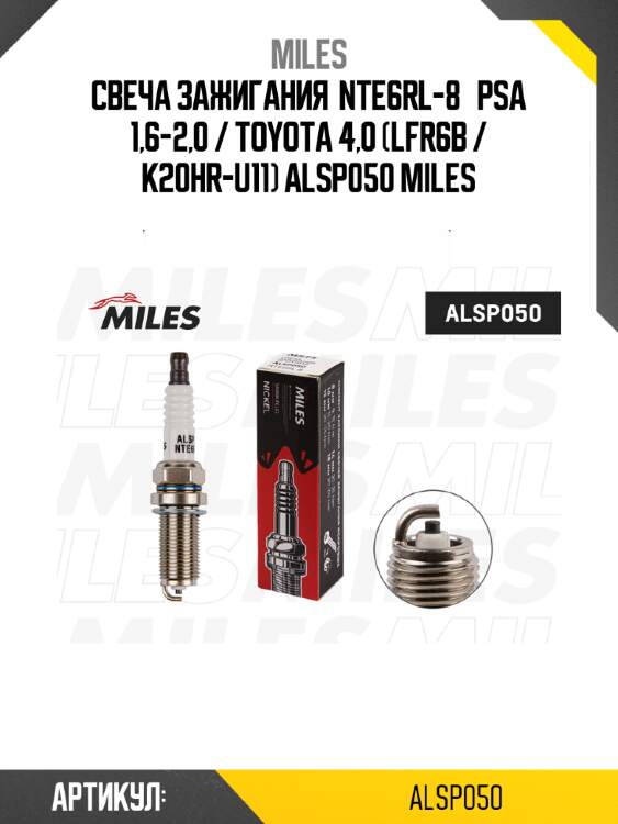 Свеча зажигания  nte6rl-8   psa 1,6-2,0 / toyota 4,0 (lfr6b / k20hr-u11) alsp050 miles