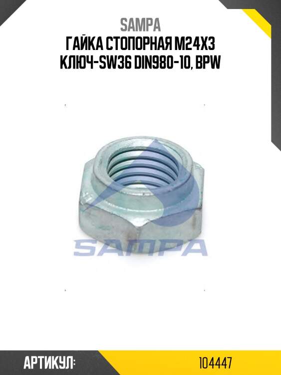 Гайка стопорная m24x3 ключ-sw36 din980-10, bpw