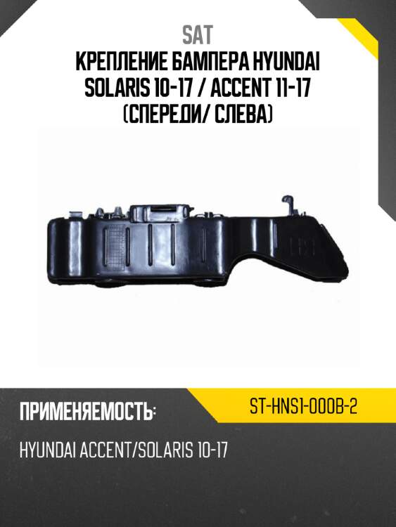 Крепление бампера hyundai solaris 10-17  sat st-hns1-000b-2