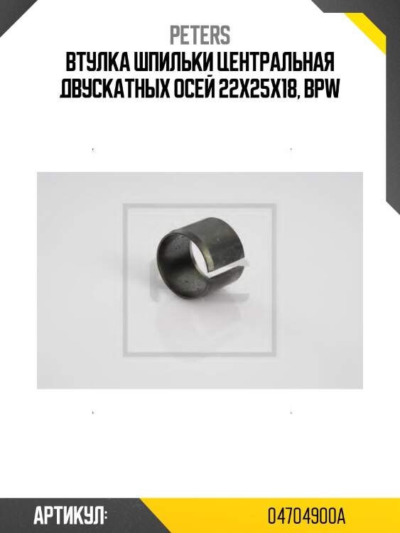 Втулка шпильки центральная двускатных осей 22x25x18, bpw