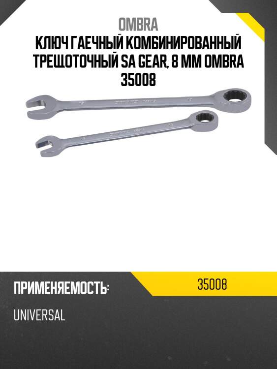 Ключ гаечный комбинированный трещоточный sa gear, 8 мм ombra 35008