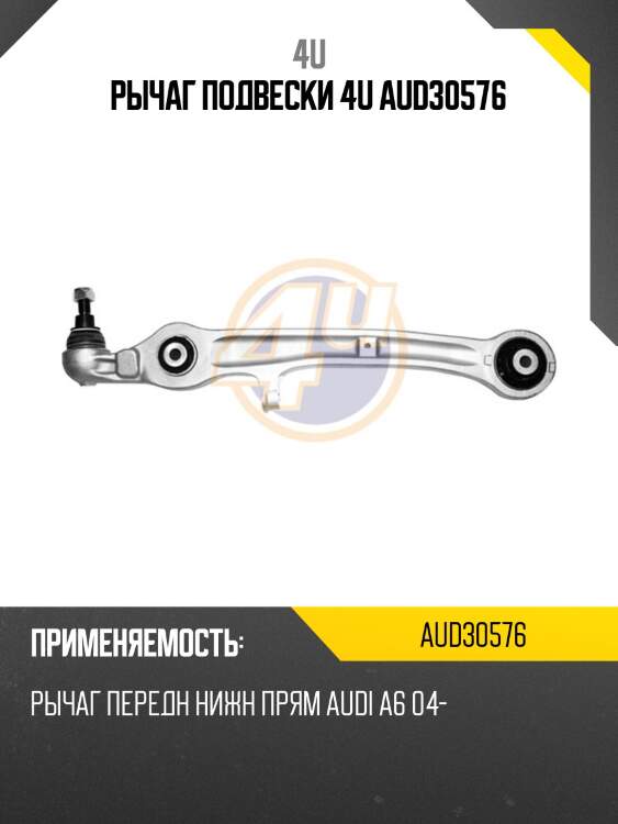Рычаг подвески 4u aud30576