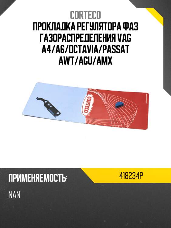 Прокладка регулятора фаз газораспределения vag a4 corteco 418234p