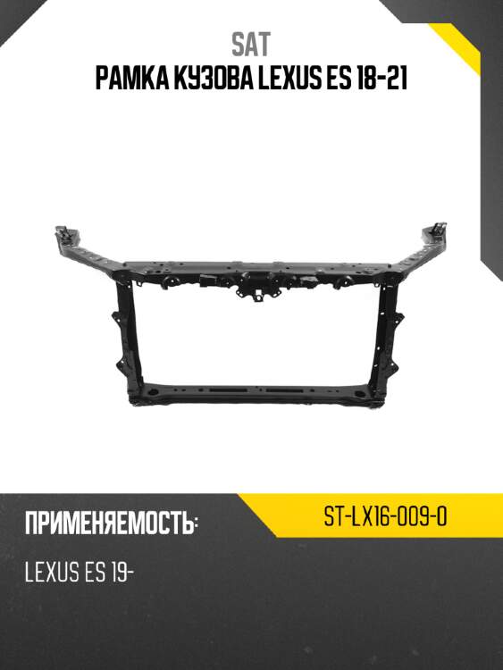 Рамка кузова lexus es 18-21 sat st-lx16-009-0