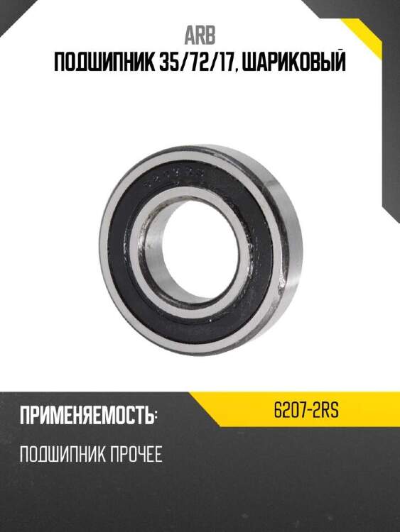 Arb подшипник 35 62072rs
