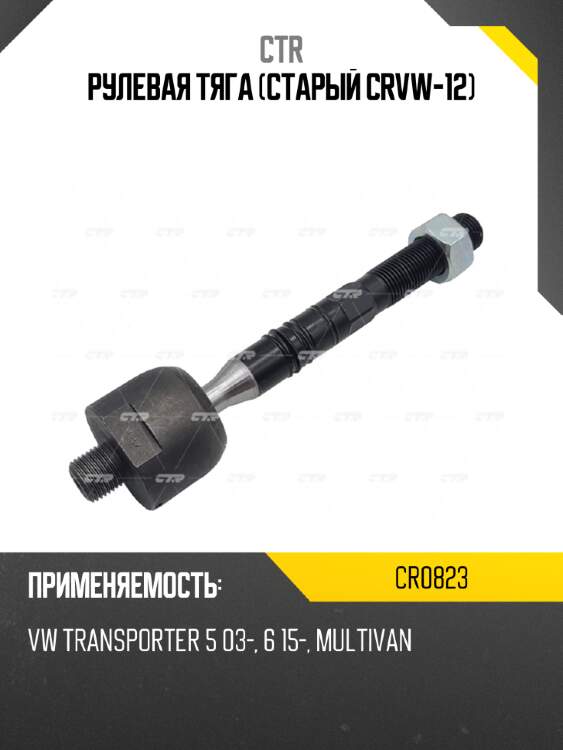 Рулевая тяга (старый crvw-12) ctr cr0823