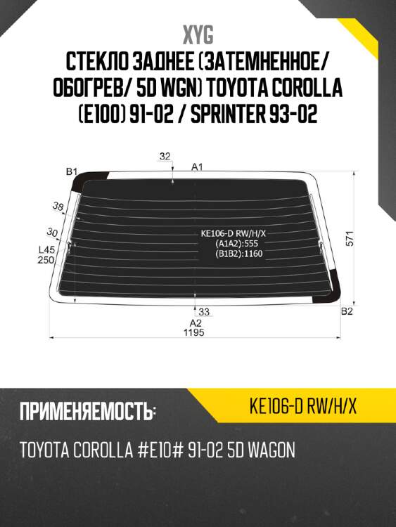 Стекло заднее затемненное xyg ke106-d rw/h/x
