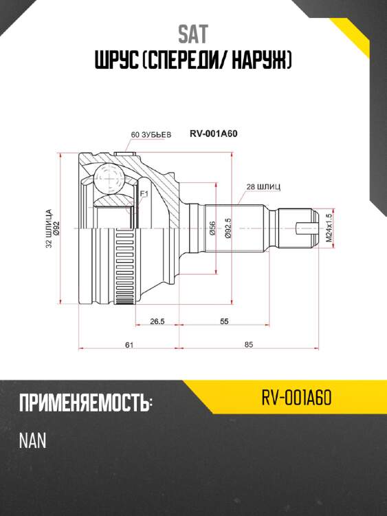 Шрус спереди sat rv-001a60