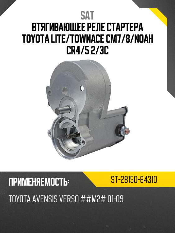 Втягивающее реле стартера toyota lite sat st-28150-64310