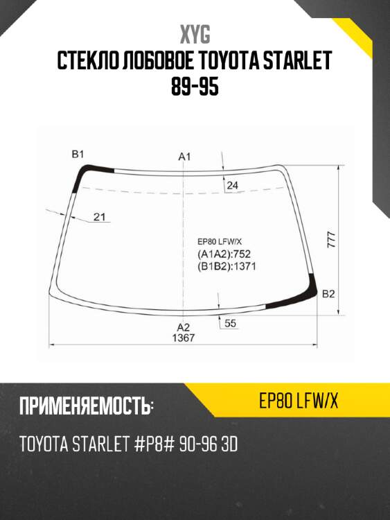 Стекло лобовое toyota starlet 89-95 xyg ep80 lfw/x
