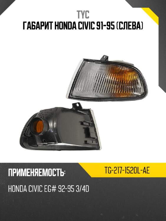 Габарит honda civic 91-95 слева tyc tg-217-1520l-ae