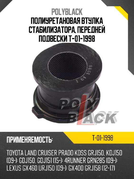 Полиуретановая втулка стабилизатора, передней подвески t-01-1998